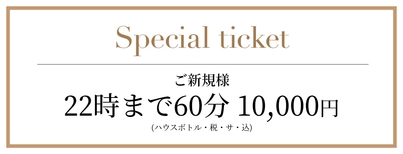 ご新規様 22時まで60分 10,000円