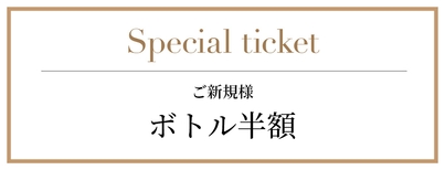 ご新規様 ボトル半額